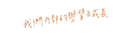我們內部的學習 & 成長